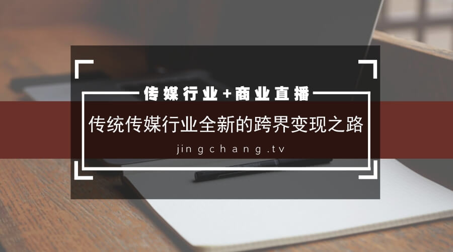 移動(dòng)互聯(lián)網(wǎng)時(shí)代，傳媒行業(yè)+商業(yè)直播將擁有無(wú)限可能